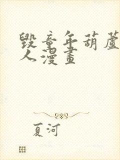 毁童年葫芦娃同人漫画