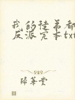 我的徒弟都是大反派完本txt