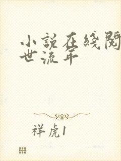 小说在线阅读末世流年