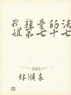 我亲爱的法医小姐第七十七章