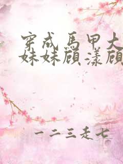 穿成马甲大佬的妹妹顾漾顾矜