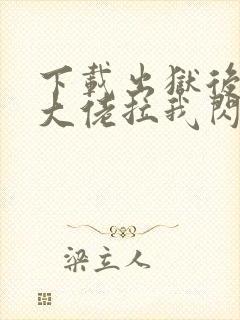 下载出狱后豪门大佬拉我闪婚