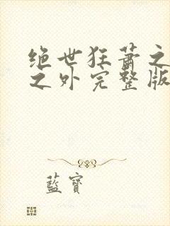 绝世狂萧之九天之外完整版