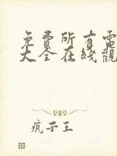 免费所有电视剧大全在线观看