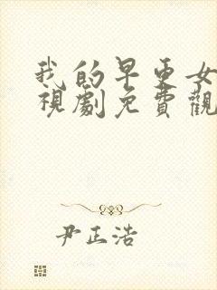 我的早更女友电视剧免费观看