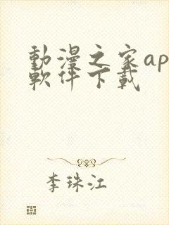 动漫之家app软件下载