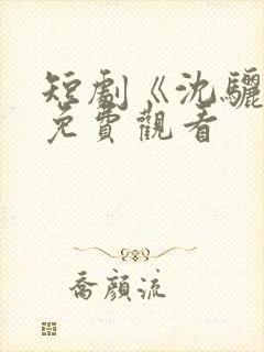 短剧《沈骊珠》免费观看