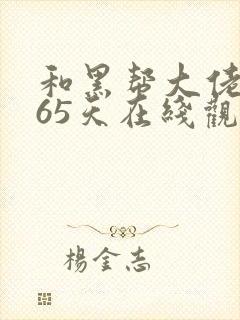 和黑帮大佬的365天在线观看第二集