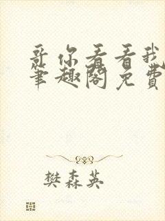 哥你看看我by笔趣阁免费阅读