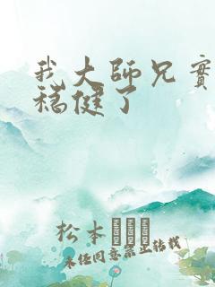 我大师兄实在太稳健了