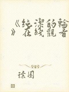 《纯洁的轮舞曲》在线观看