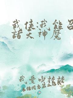 武侠:我能召唤诸天神魔