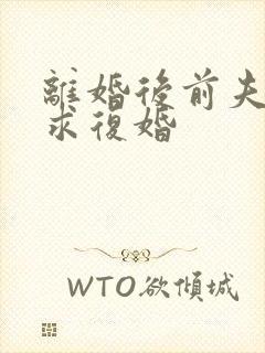 离婚后前夫哭着求复婚