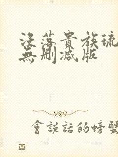 没落贵族琉璃川无删减版