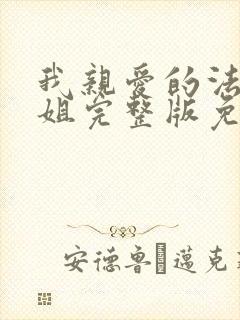 我亲爱的法医小姐完整版免费