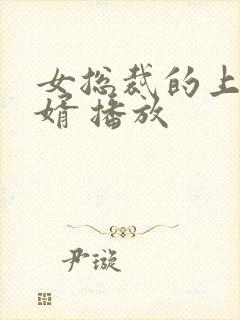 女总裁的上门女婿 播放