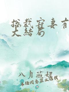 总裁宠妻有点甜大结局