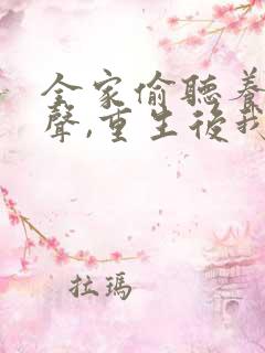 全家偷听养子心声,重生后我笑了大结局