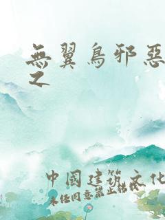 无翼鸟邪恶漫画之