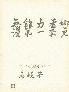 无能力者娜娜动漫第一季免费观看