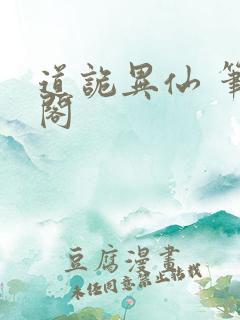 道诡异仙 笔趣阁