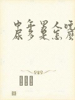 中年男人晚上夜尿多是怎么回事