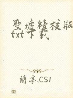 圣墟精校版全本txt下载