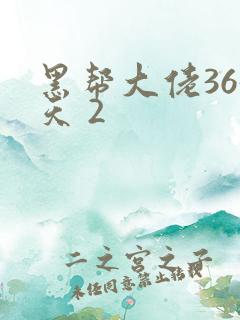 黑帮大佬365天 2