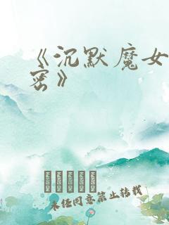 《沉默魔女的秘密》