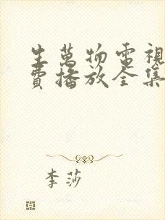 生万物电视剧免费播放全集高清