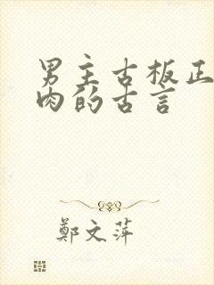 男主古板正经有肉的古言