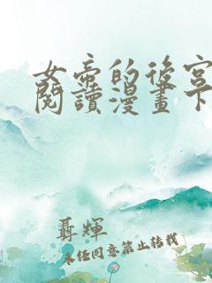 女帝的后宫免费阅读漫画下拉式