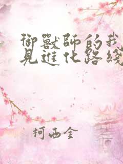 御兽师的我能看见进化路线