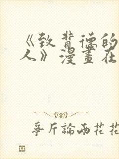 《致背德的其他人》漫画在线观看