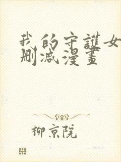 我的守护女友无删减漫画