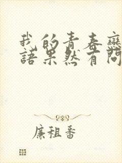 我的青春恋爱物语果然有问题会出第四季吗