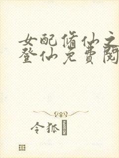 女配修仙之一路登仙免费阅读