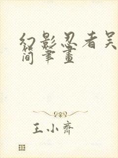 幻影忍者吴大师简笔画