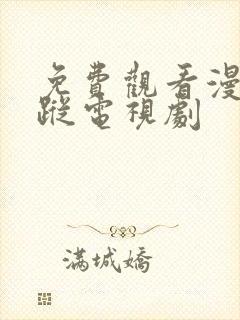 免费观看漫影寻踪电视剧