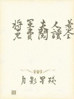 将军夫人惹不得免费阅读全