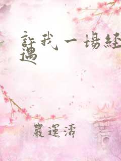 许我一场经年不遇