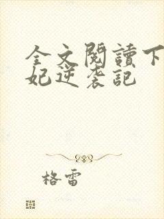 全文阅读下堂王妃逆袭记