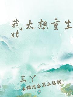 我太想重生了txt