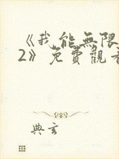 《我能无限顿悟2》免费观看