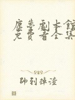 尘梦剧本馆漫画免费看全集