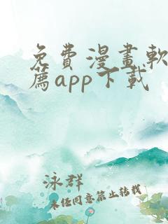 免费漫画软件推荐app下载