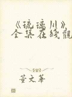 《琉璃川》动漫全集在线观看