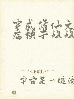 穿成修仙文里的病秧子姐姐