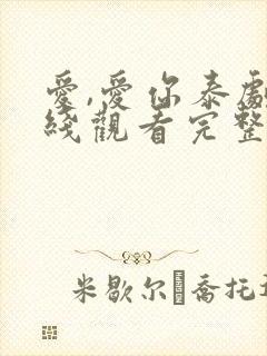 爱,爱你泰剧在线观看完整版