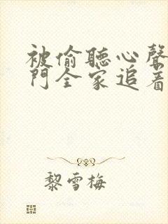 被偷听心声后豪门全家追着我宠全集短剧